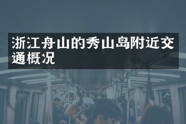 浙江舟山的秀山岛附近交通概况