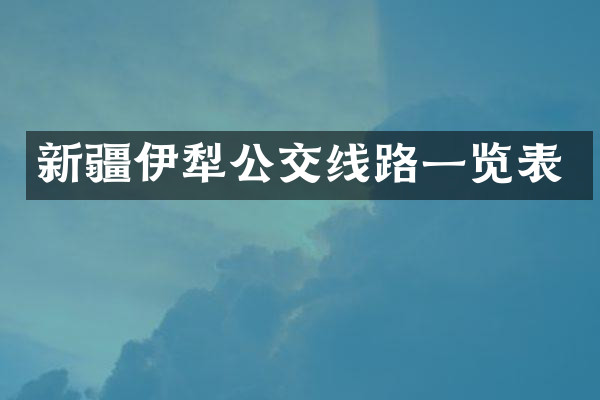 新疆伊犁公交线路一览表