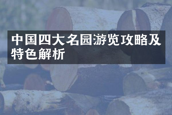 中国四大名园游览攻略及特色解析