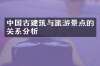 中国古建筑与旅游景点的关系分析