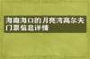 海南海口的月亮湾高尔夫门票信息详情