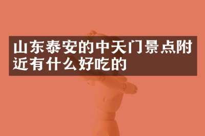 山东泰安的中天门景点附近有什么好吃的