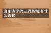 山东济宁的三孔附近有什么美食