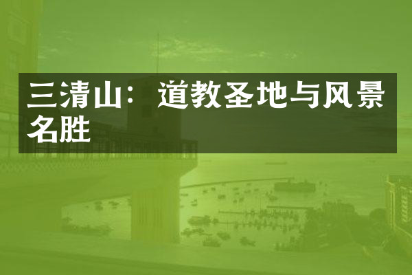 三清山：道教圣地与风景名胜