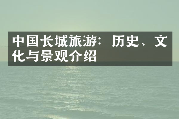 中国长城旅游：历史、文化与景观介绍
