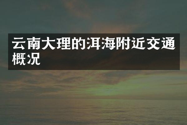 云南大理的洱海附近交通概况