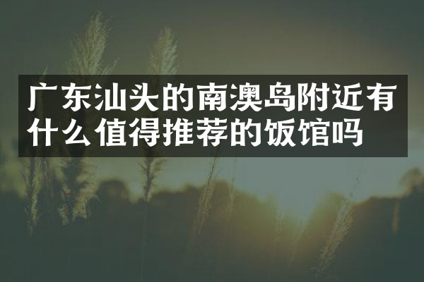 广东汕头的南澳岛附近有什么值得推荐的饭馆吗