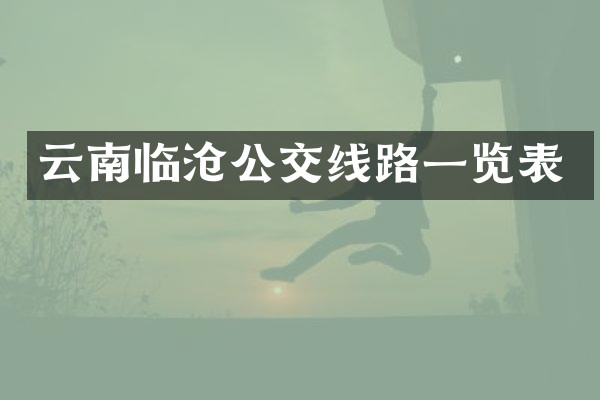 云南临沧公交线路一览表