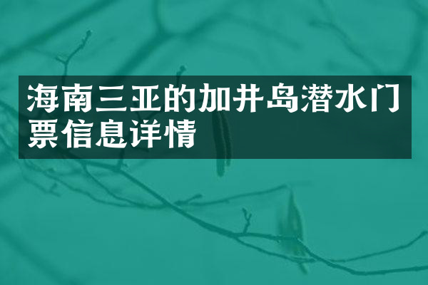 海南三亚的加井岛潜水门票信息详情