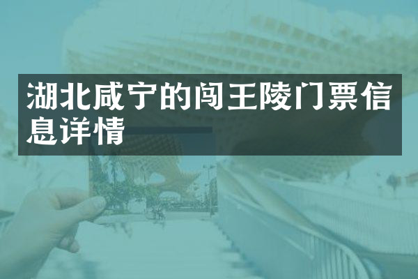 湖北咸宁的闯王陵门票信息详情