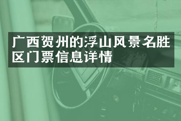 广西贺州的浮山风景名胜区门票信息详情