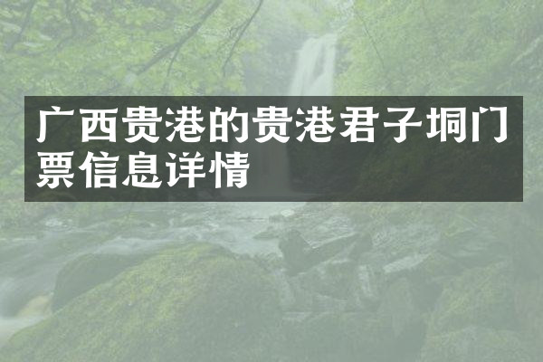 广西贵港的贵港君子垌门票信息详情