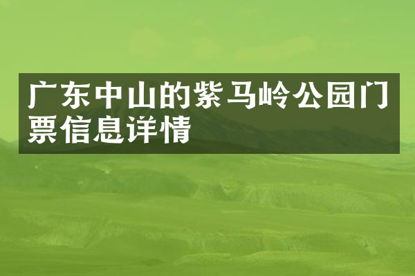 广东中山的紫马岭公园门票信息详情