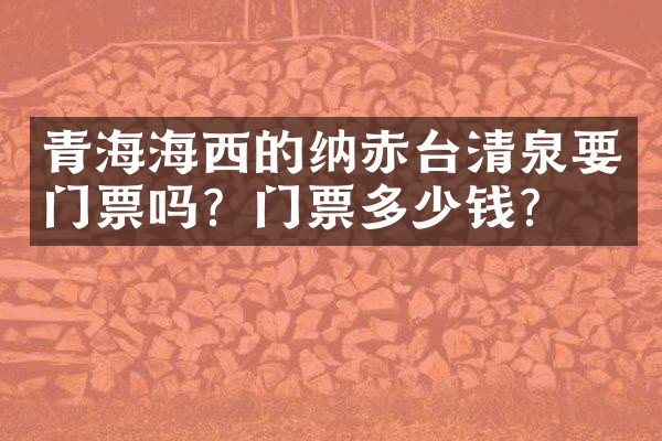 青海海西的纳赤台清泉要门票吗？门票多少钱？