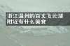 浙江温州的百丈漈飞云湖附近有什么美食