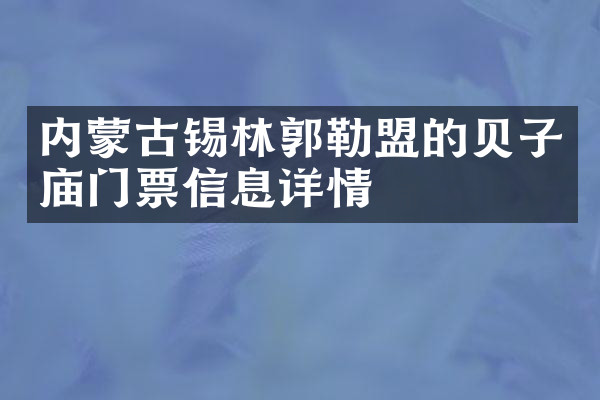 内蒙古锡林郭勒盟的贝子庙门票信息详情