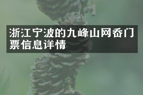 浙江宁波的九峰山网岙门票信息详情