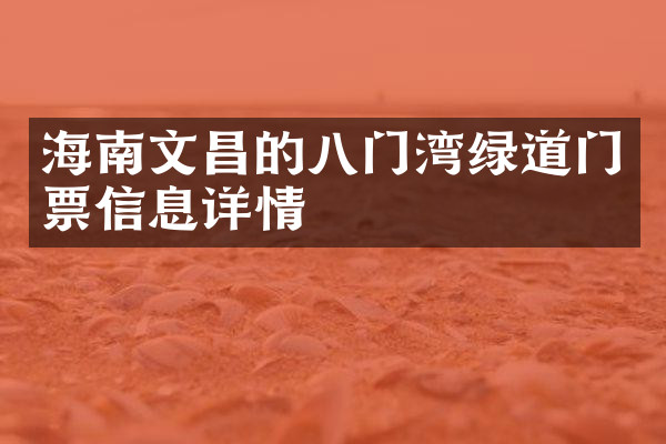 海南文昌的八门湾绿道门票信息详情