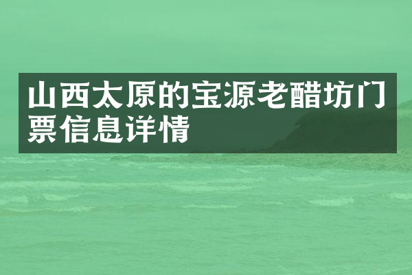 山西太原的宝源老醋坊门票信息详情
