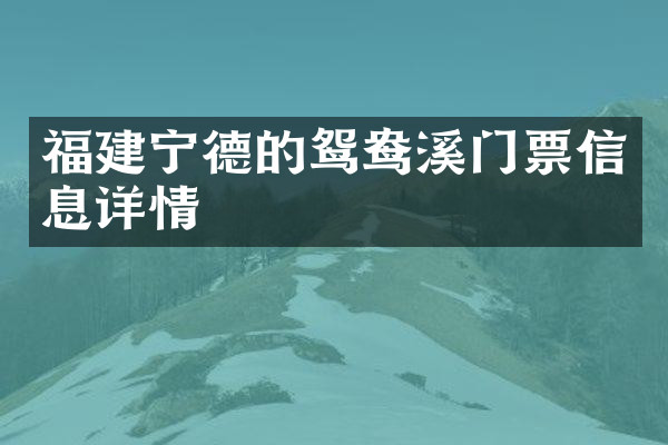 福建宁德的鸳鸯溪门票信息详情