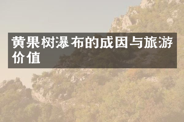 黄果树瀑布的成因与旅游价值