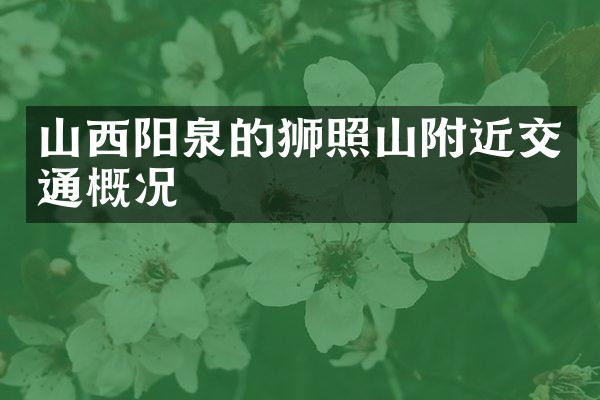 山西阳泉的狮照山附近交通概况