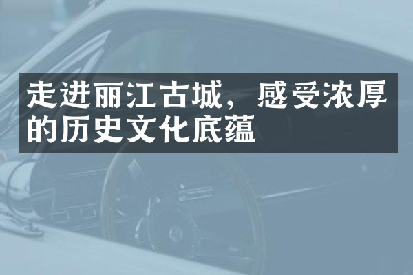 走进丽江古城，感受浓厚的历史文化底蕴