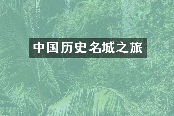 中国历史名城之旅