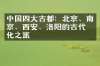 中国四大古都：北京、南京、西安、洛阳的古代文化之旅