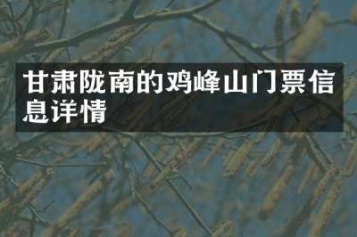 甘肃陇南的鸡峰山门票信息详情