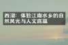 西湖：体验江南水乡的自然风光与人文底蕴