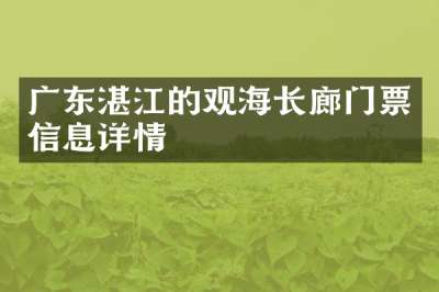 广东湛江的观海长廊门票信息详情