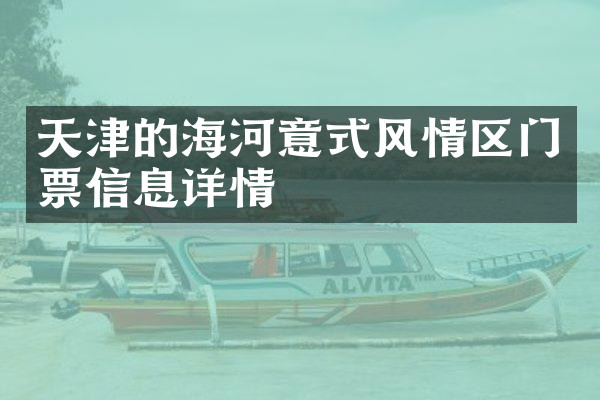 天津的海河意式风情区门票信息详情