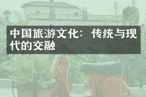 中国旅游文化：传统与现代的交融