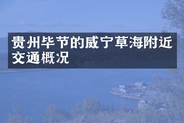 贵州毕节的威宁草海附近交通概况