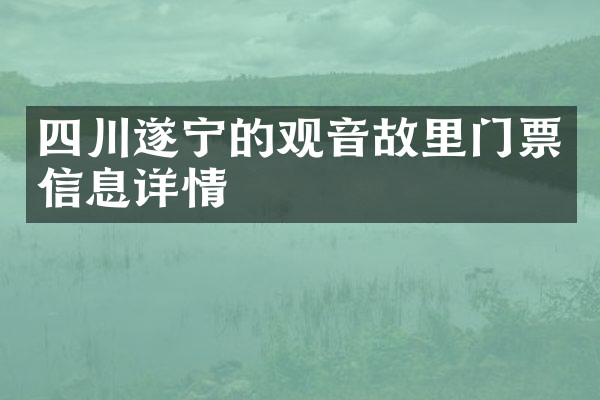 四川遂宁的观音故里门票信息详情