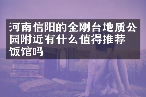 河南信阳的金刚台地质公园附近有什么值得推荐的饭馆吗