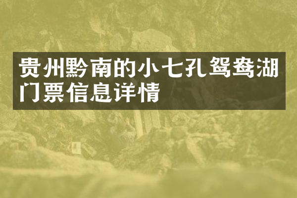 贵州黔南的小七孔鸳鸯湖门票信息详情