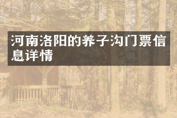 河南洛阳的养子沟门票信息详情