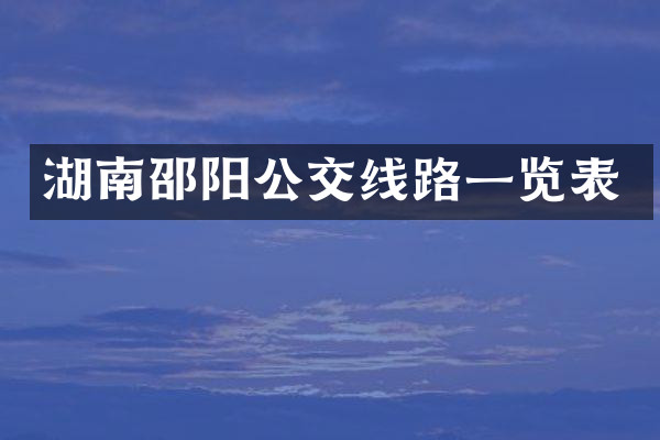 湖南邵阳公交线路一览表