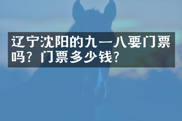 辽宁沈阳的九一八要门票吗？门票多少钱？