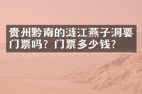 贵州黔南的涟江燕子洞要门票吗？门票多少钱？