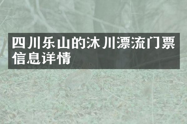 四川乐山的沐川漂流门票信息详情