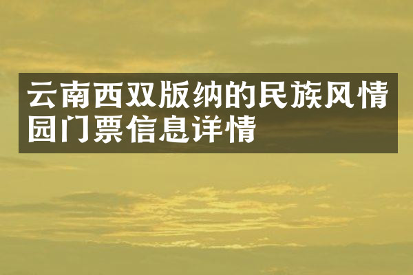 云南西双版纳的民族风情园门票信息详情
