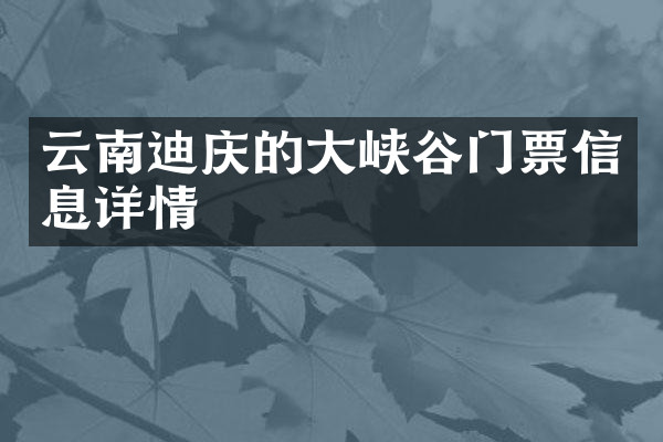 云南迪庆的大峡谷门票信息详情