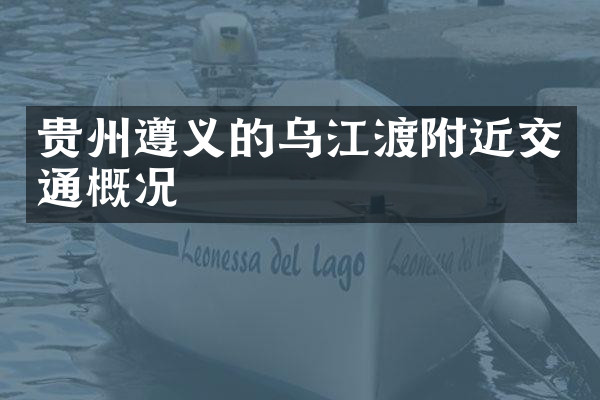 贵州遵义的乌江渡附近交通概况