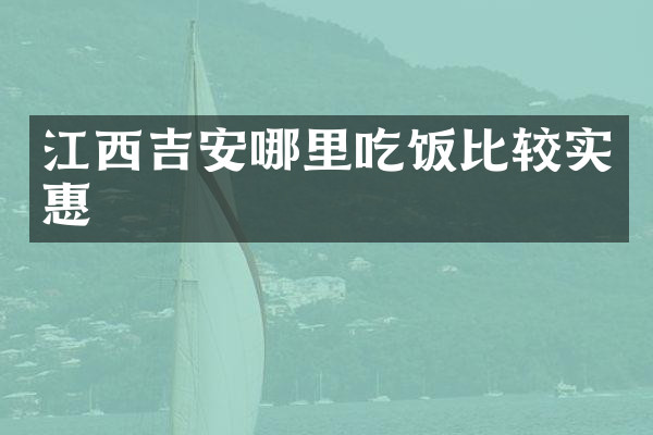 江西吉安哪里吃饭比较实惠