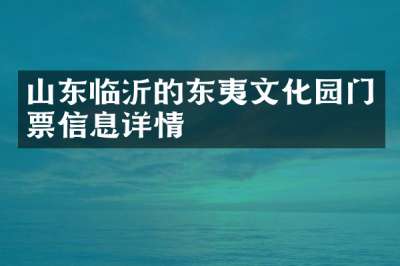 山东临沂的东夷文化园门票信息详情