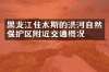 黑龙江佳木斯的洪河自然保护区附近交通概况