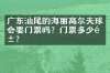 广东汕尾的海丽高尔夫球会要门票吗？门票多少钱？